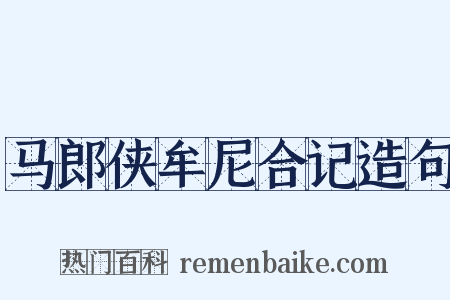 马郎侠牟尼合记造句是什么意思的图片